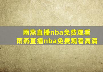 雨燕直播nba免费观看 雨燕直播nba免费观看高清